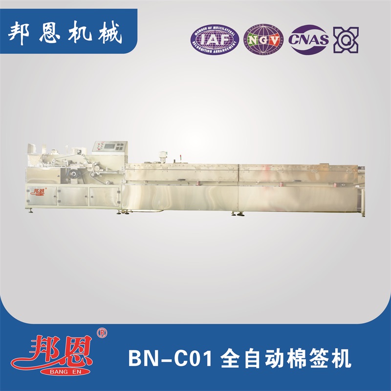 BN-C01全自動棉簽機(jī)