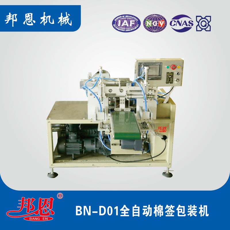 BN-D01全自動(dòng)棉簽包裝機(jī)